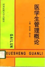 医学生管理概论