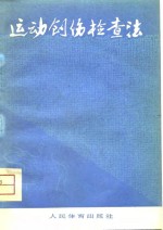 运动创伤检查法