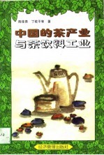 中国的茶产业与茶饮料工业