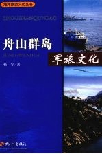 舟山群岛  军旅文化