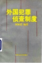 外国犯罪侦查制度