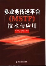 多业务传送平台 MSTP 技术与应用