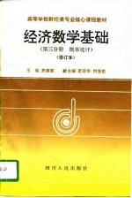 经济数学基础  第3分册  概率统计