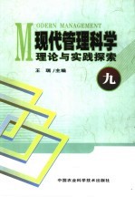 现代管理科学理论与实践探索  9