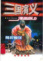 三国演义  4  何氏闹汉  漫画版