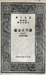 国学基本丛书  续行水金鉴  29