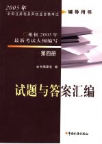 2005年全国注册税务师执业资格考试辅导用书  第4册  试题与答案汇编