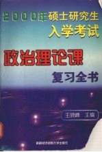 2000年硕士研究生入学考试政治理论课复习全书