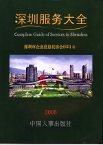 深圳服务大全  2005