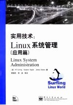 实用技术 Linux系统管理 应用篇