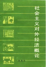 社会主义对外经济概论