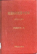 松滋农村改革十四年  1978-1992