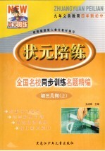 状元陪练  全国名校同步训练名题精编  初三几何  上