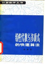 线性代数与多项式的快速算法