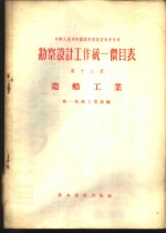 勘察设计工作统一价目表  第13册  造船工业