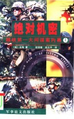 绝对机密  越战第一大间谍案内幕  上