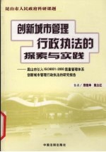 创新城市管理行政执法的探索与实践 昆山市引入ISO9001：2000质量管理体系创新城市管理行政执法的研究报告