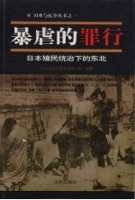 暴虐的罪行  日本殖民统治下的东北