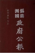 伪满洲国政府公报  第26册  影印本