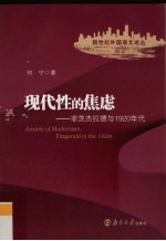 现代性的焦虑  菲茨杰拉德与1920年代