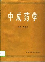 中成药学