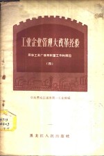 工业企业管理大改革经验  庆华工具厂改革科室工作的经验  2