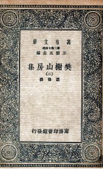 樊榭山房集  2