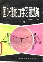 国外理论力学习题选编  下