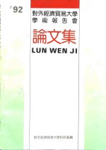 92对外经济贸易大学学术报告会  论文集