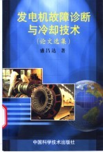 发电机故障诊断与冷却技术  论文选集