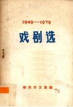 戏剧选  1949-1979