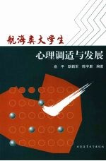 航海类大学生心理调适与发展