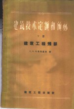 建筑技术定额和预算  下  建筑工程预算