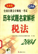 全国注册会计师统一考试历年试题名家解析  税法