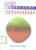 免疫学基础与病原生物学