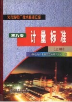 火力发电厂技术标准汇编  第9卷  计量标准  上