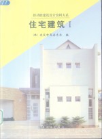 住宅建筑  1