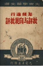 大众学习文选  怎样进行批评与自我批评