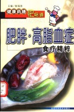 肥胖·高脂血症食疗精粹