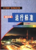 火力发电厂技术标准汇编  第3卷  运行标准  下