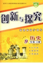 创新与探究  历史  九年级  上  新课标同步训练  人教版