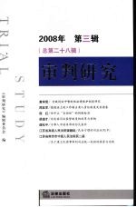 审判研究  2008年  第3辑  总第28辑