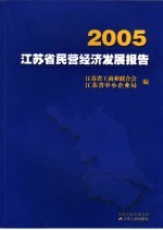 2005江苏省民营经济发展报告