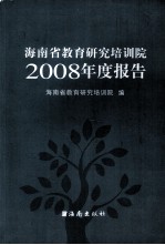 海南省教育研究培训院2008年度报告