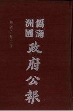 伪满洲国政府公报  第54册  影印本