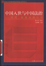 中国入世与中国法治  内地、香港法制比较