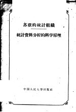 苏联的统计组织、统计资料分析的科学原理