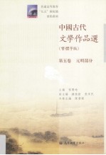 中国古代文学作品选  第5卷  元明部分  繁体字版