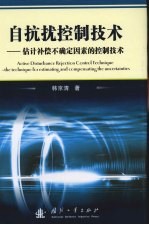 自抗扰控制技术  估计补偿不确定因素的控制技术