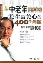 佳美生活400样  中老年养生最关心的400个问题